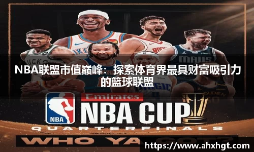 NBA联盟市值巅峰：探索体育界最具财富吸引力的篮球联盟