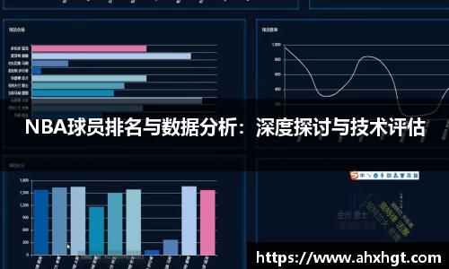 NBA球员排名与数据分析：深度探讨与技术评估
