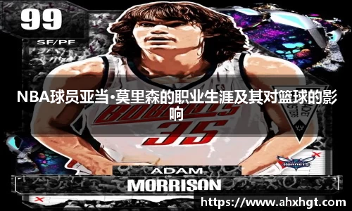 NBA球员亚当·莫里森的职业生涯及其对篮球的影响
