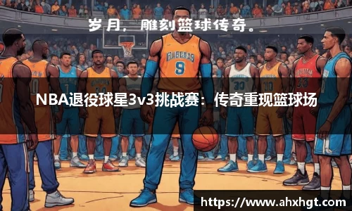 NBA退役球星3v3挑战赛：传奇重现篮球场