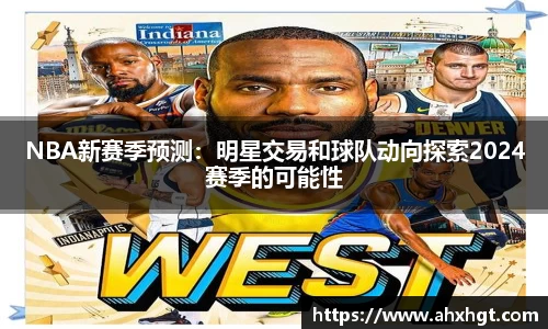 NBA新赛季预测：明星交易和球队动向探索2024赛季的可能性