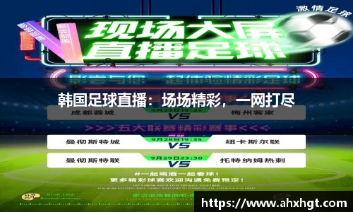 韩国足球直播：场场精彩，一网打尽