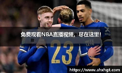 免费观看NBA直播视频，尽在这里！
