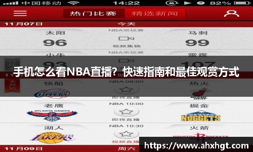 手机怎么看NBA直播？快速指南和最佳观赏方式
