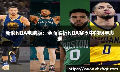 新浪NBA电脑版：全面解析NBA赛季中的明星表现