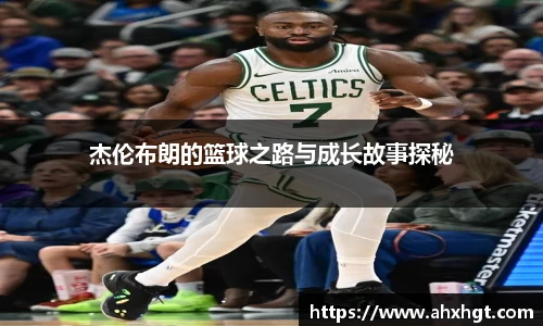 杰伦布朗的篮球之路与成长故事探秘