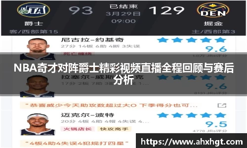 NBA奇才对阵爵士精彩视频直播全程回顾与赛后分析
