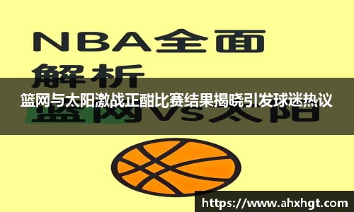 篮网与太阳激战正酣比赛结果揭晓引发球迷热议