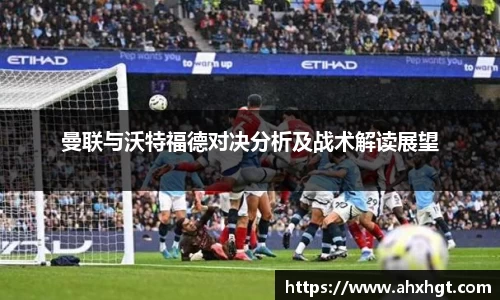 曼联与沃特福德对决分析及战术解读展望